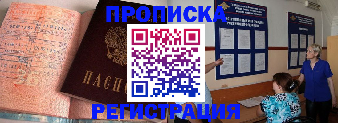 купить прописку в Челябинской области